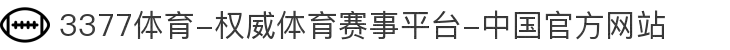 3377体育-权威体育赛事平台-中国官方网站